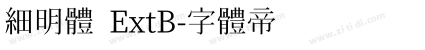 細明體 ExtB字体转换